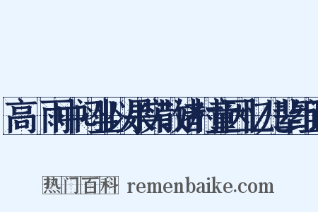 高峣雨中闷坐以果实散诸村童因忆儿辈组词是什么意思的图片